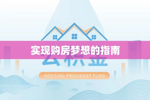 长丰实现购房梦想的指南
