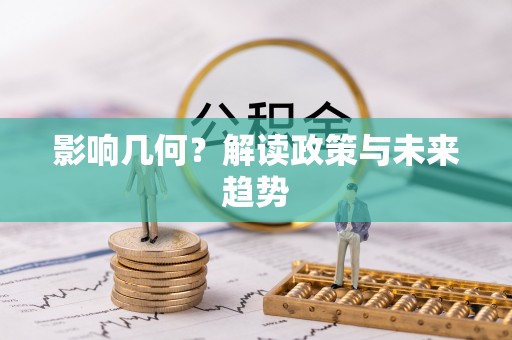 长丰影响几何？解读政策与未来趋势
