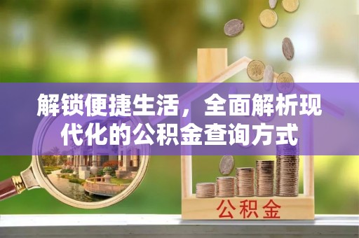 长丰解锁便捷生活，全面解析现代化的公积金查询方式