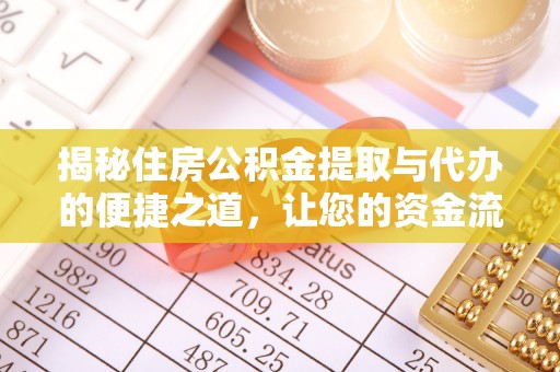 长丰揭秘住房公积金提取与代办的便捷之道，让您的资金流动更高效