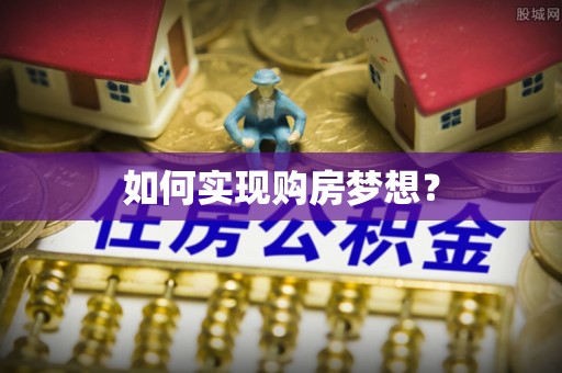 长丰如何实现购房梦想？