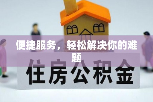 长丰便捷服务，轻松解决你的难题