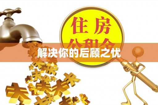 长丰解决你的后顾之忧