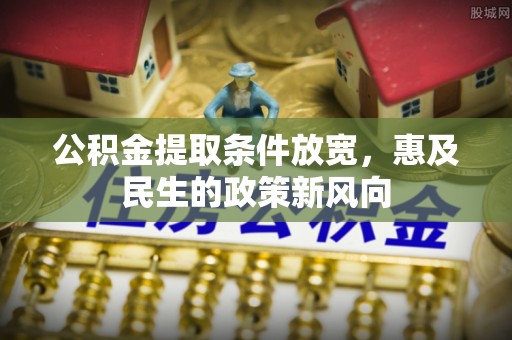 长丰公积金提取条件放宽，惠及民生的政策新风向