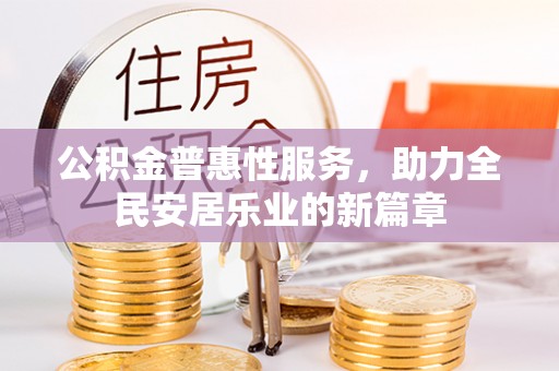 长丰公积金普惠性服务，助力全民安居乐业的新篇章