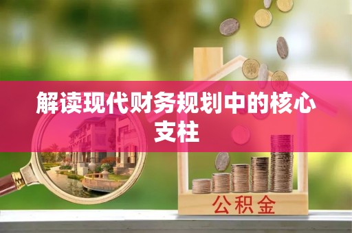 长丰解读现代财务规划中的核心支柱
