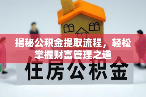 长丰揭秘公积金提取流程，轻松掌握财富管理之道