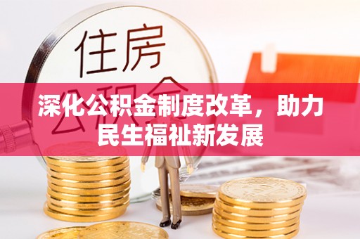 长丰深化公积金制度改革，助力民生福祉新发展