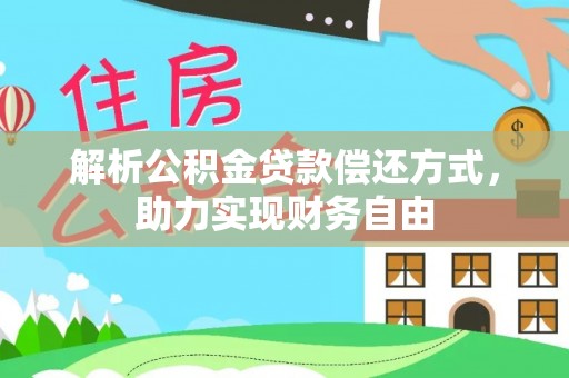长丰解析公积金贷款偿还方式，助力实现财务自由