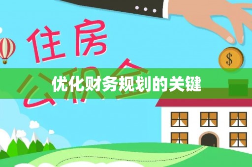 长丰优化财务规划的关键