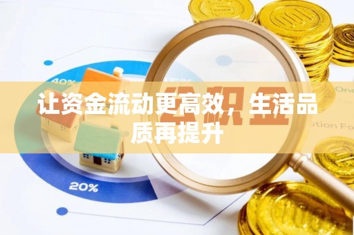 长丰让资金流动更高效，生活品质再提升