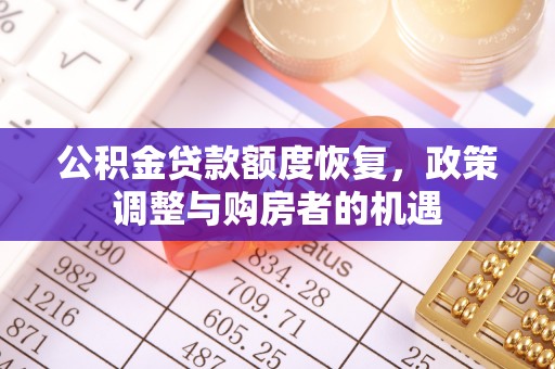 长丰公积金贷款额度恢复，政策调整与购房者的机遇