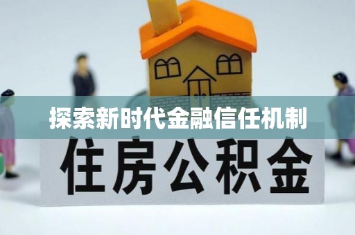 长丰探索新时代金融信任机制