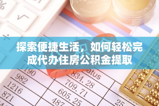 长丰探索便捷生活，如何轻松完成代办住房公积金提取