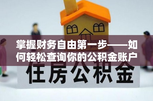 长丰掌握财务自由第一步——如何轻松查询你的公积金账户余额