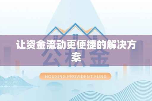 长丰让资金流动更便捷的解决方案