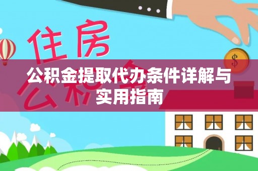 长丰公积金提取代办条件详解与实用指南