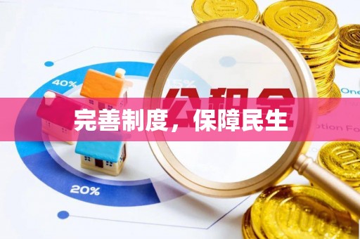 长丰完善制度，保障民生