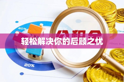 长丰轻松解决你的后顾之忧