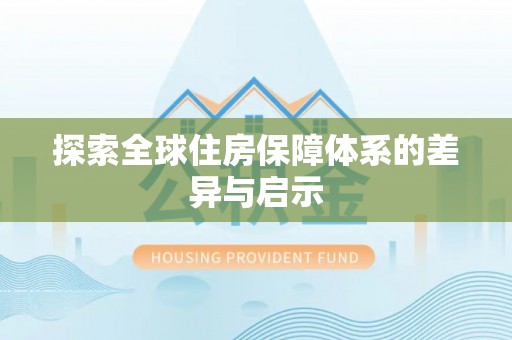 长丰探索全球住房保障体系的差异与启示