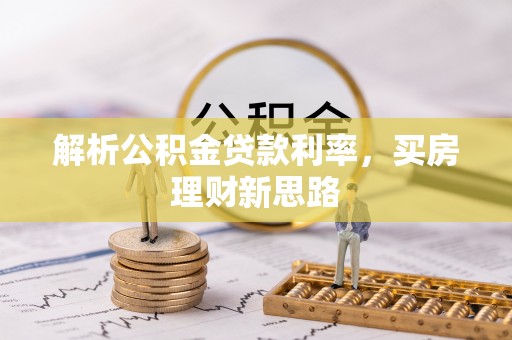 长丰解析公积金贷款利率，买房理财新思路