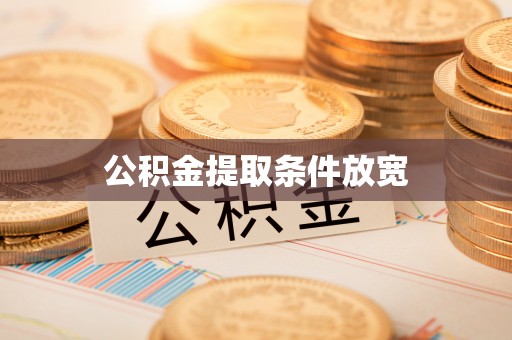长丰公积金提取条件放宽