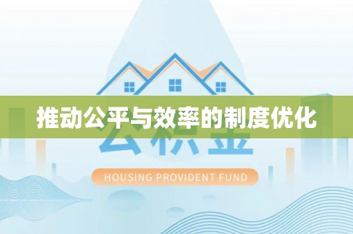 长丰推动公平与效率的制度优化