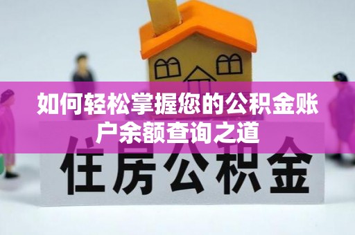 长丰如何轻松掌握您的公积金账户余额查询之道