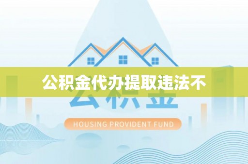 长丰公积金代办提取违法不