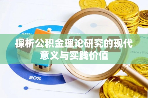 长丰探析公积金理论研究的现代意义与实践价值