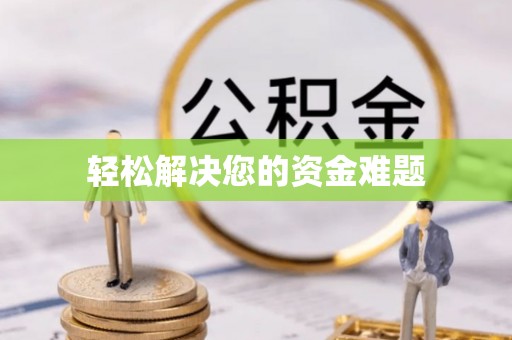 长丰轻松解决您的资金难题