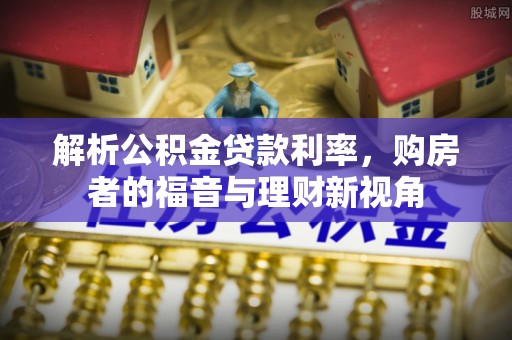 长丰解析公积金贷款利率，购房者的福音与理财新视角