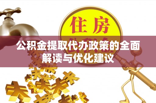 长丰公积金提取代办政策的全面解读与优化建议