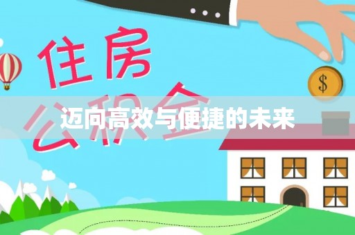 长丰迈向高效与便捷的未来
