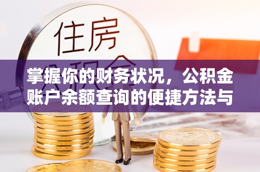 长丰掌握你的财务状况，公积金账户余额查询的便捷方法与重要性