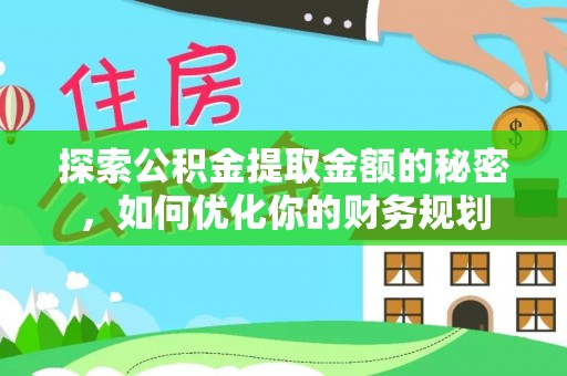 长丰探索公积金提取金额的秘密，如何优化你的财务规划