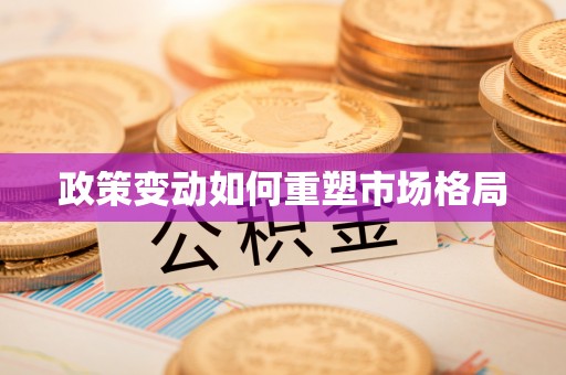 长丰政策变动如何重塑市场格局