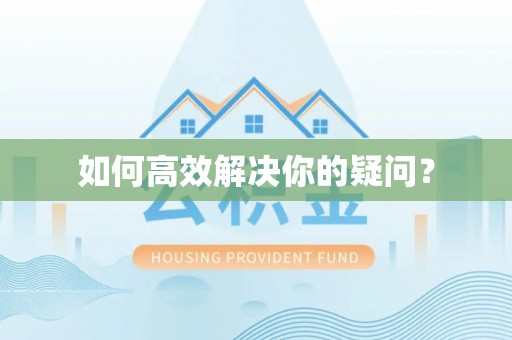 长丰如何高效解决你的疑问？