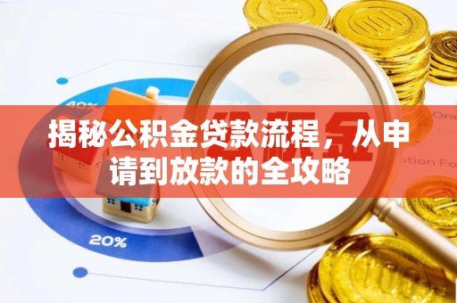 长丰揭秘公积金贷款流程，从申请到放款的全攻略