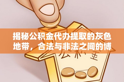 长丰揭秘公积金代办提取的灰色地带，合法与非法之间的博弈