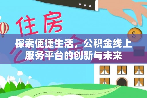 长丰探索便捷生活，公积金线上服务平台的创新与未来