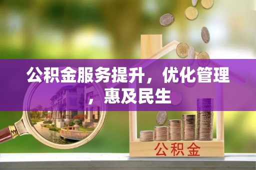 长丰公积金服务提升，优化管理，惠及民生