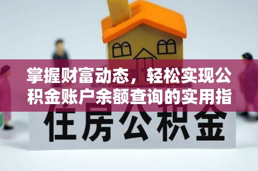 长丰掌握财富动态，轻松实现公积金账户余额查询的实用指南