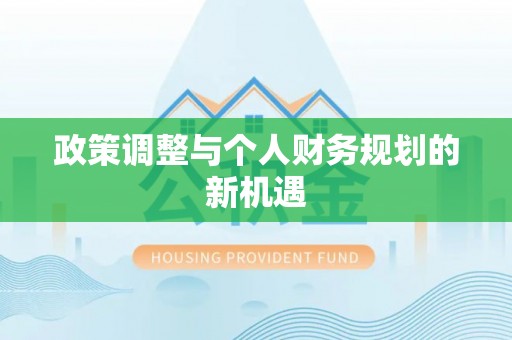 长丰政策调整与个人财务规划的新机遇
