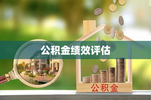 长丰公积金绩效评估