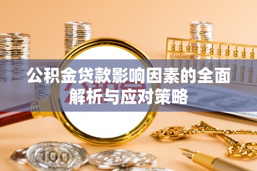 长丰公积金贷款影响因素的全面解析与应对策略