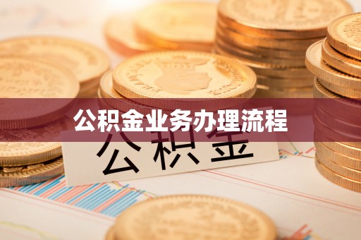 长丰公积金业务办理流程