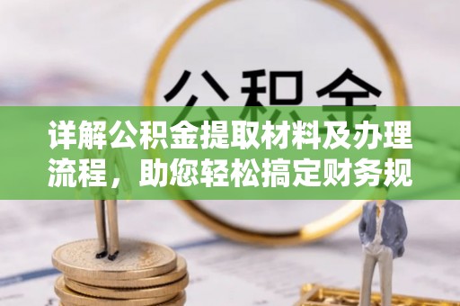 长丰详解公积金提取材料及办理流程，助您轻松搞定财务规划