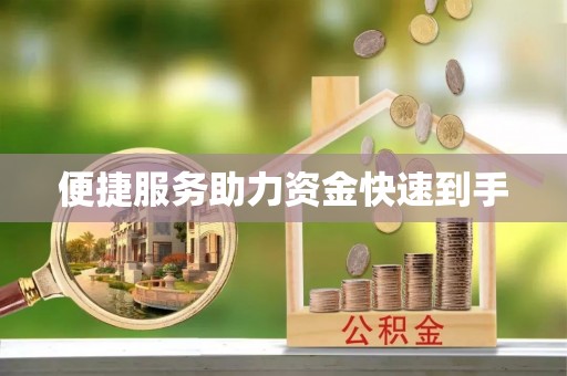 长丰便捷服务助力资金快速到手