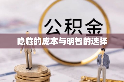 长丰隐藏的成本与明智的选择